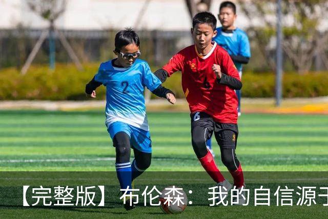 【完整版】布伦森：我的自信源于职业态度 被看扁我们总能反击！