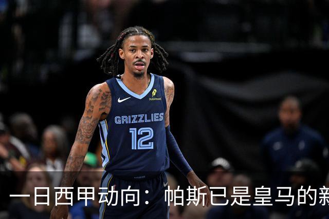 一日西甲动向：帕斯已是皇马的新人，德拉富恩特是靠谱主帅么