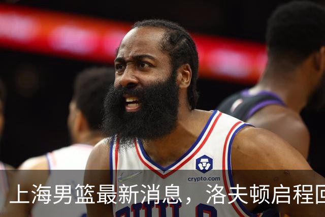 上海男篮最新消息，洛夫顿启程回国，引进张镇麟花费超5000万！