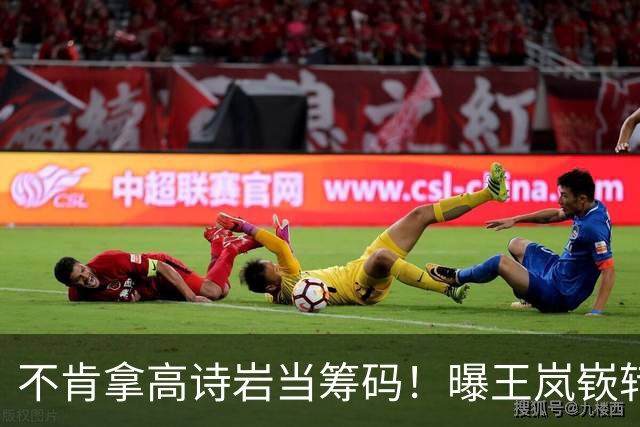 不肯拿高诗岩当筹码！曝王岚嵚转会山东黄了，邱彪这步棋走歪了