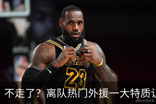 不走了？离队热门外援一大特质让泰山队难以割舍，但却饱受球迷诟病