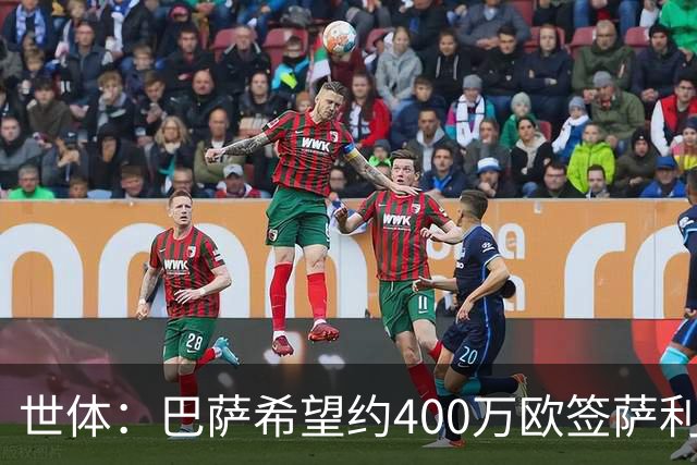 世体：巴萨希望约400万欧签萨利纳斯，不愿支付800万欧解约金