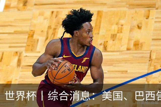 世界杯丨综合消息：美国、巴西告捷 “捂嘴领红 ”新规首次使用