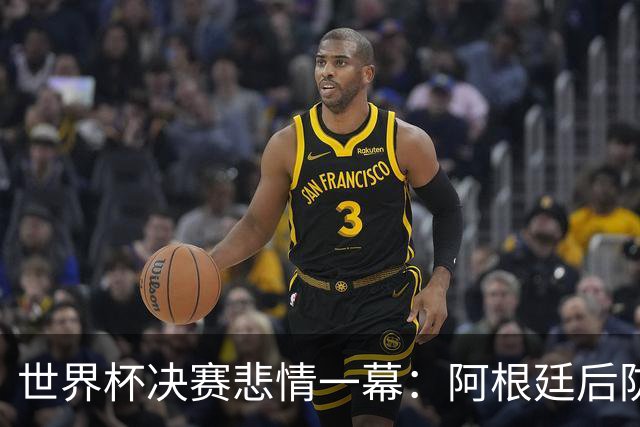 世界杯决赛悲情一幕：阿根廷后防核心马丁内斯重伤，大哭离场