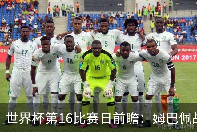 世界杯第16比赛日前瞻：姆巴佩战哈兰德吸睛，G组大乱斗谁能晋级