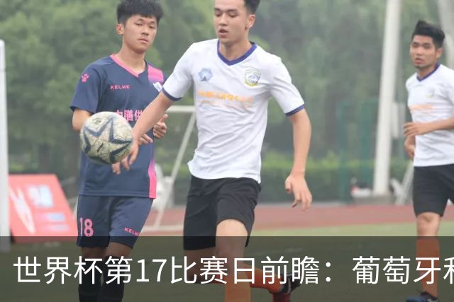 世界杯第17比赛日前瞻：葡萄牙和英格兰处境不妙，阿根廷笑看风云