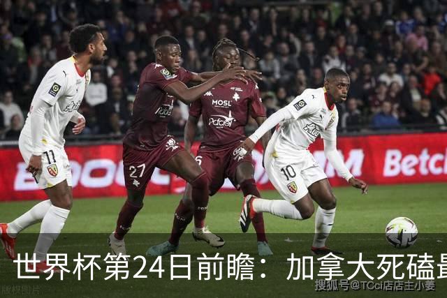 世界杯第24日前瞻：加拿大死磕最大苦主 姆巴佩冲击里程碑