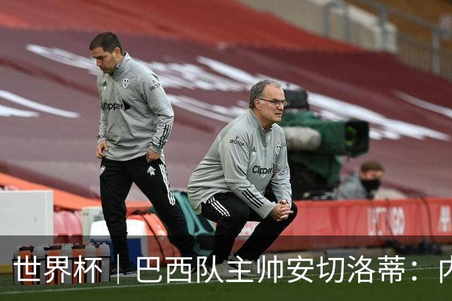 世界杯｜巴西队主帅安切洛蒂：内马尔可踢满90分钟