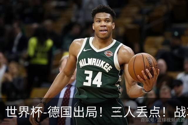 世界杯-德国出局！三人丢点！战车点球战总分4-5巴拉圭止步32强