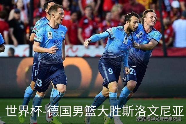 世界杯-德国男篮大胜斯洛文尼亚 小组第一晋级