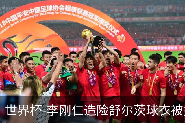 世界杯-李刚仁造险舒尔茨球衣被撕烂 半场韩国0-0捷克