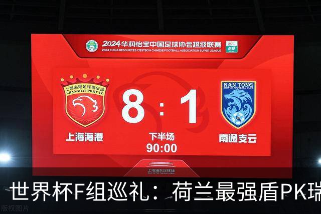 世界杯F组巡礼：荷兰最强盾PK瑞典犀利刀 日本短板明显