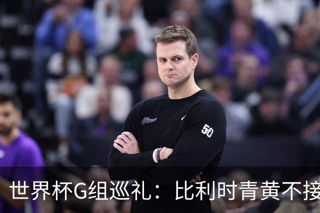 世界杯G组巡礼：比利时青黄不接 伊朗赴美参赛风波不断