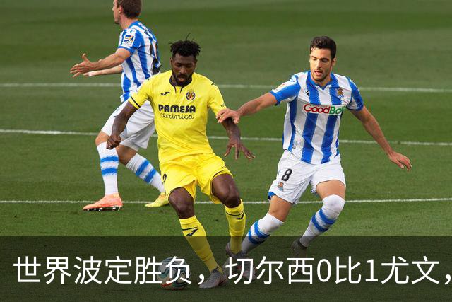 世界波定胜负，切尔西0比1尤文，穆德里克重返赛场阿隆索考察新人