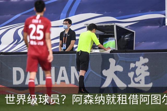 世界级球员？阿森纳就租借阿图尔与尤文深度谈判