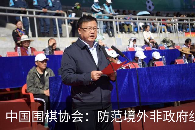中国围棋协会：防范境外非政府组织违规开展围棋活动
