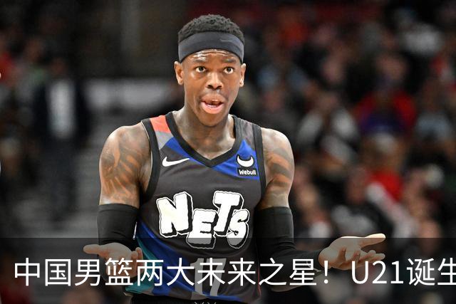 中国男篮两大未来之星！U21诞生两次50+ 管子煜53分&王证51分！