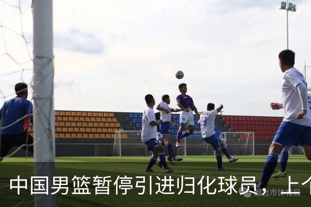中国男篮暂停引进归化球员，上个奥运周期时曾成功归化了NBA球员李凯尔，并代表中国男篮出战了世界杯