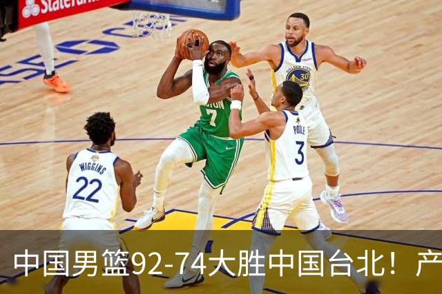 中国男篮92-74大胜中国台北！产生2个不可思议+3个事实，庞峥麟惊艳