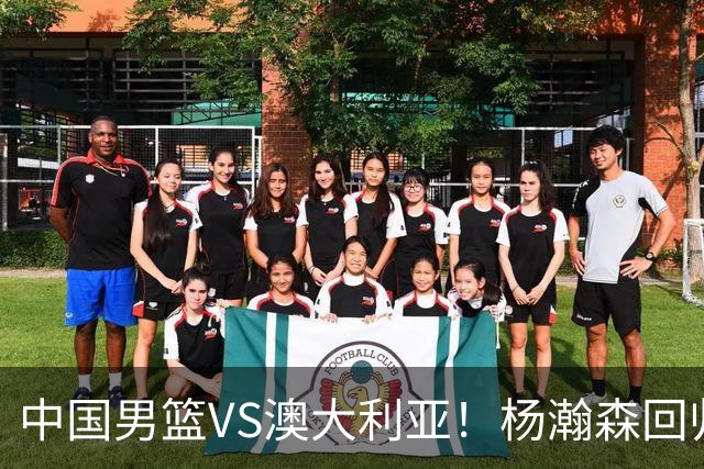 中国男篮VS澳大利亚！杨瀚森回归首秀，郭士强调整阵容，央视直播