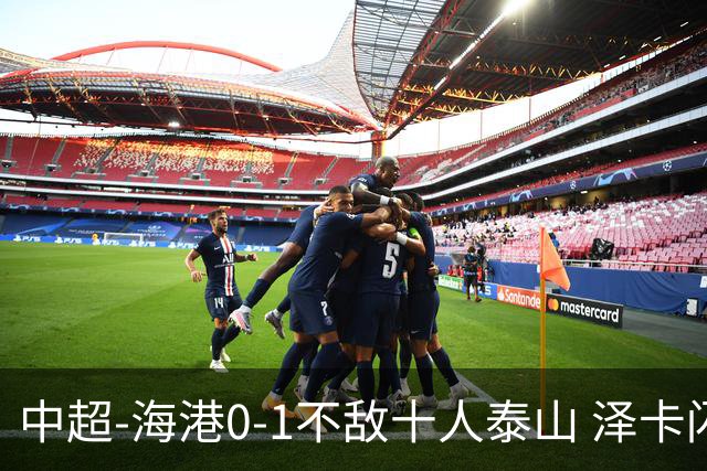 中超-海港0-1不敌十人泰山 泽卡闪击 于金永扑点