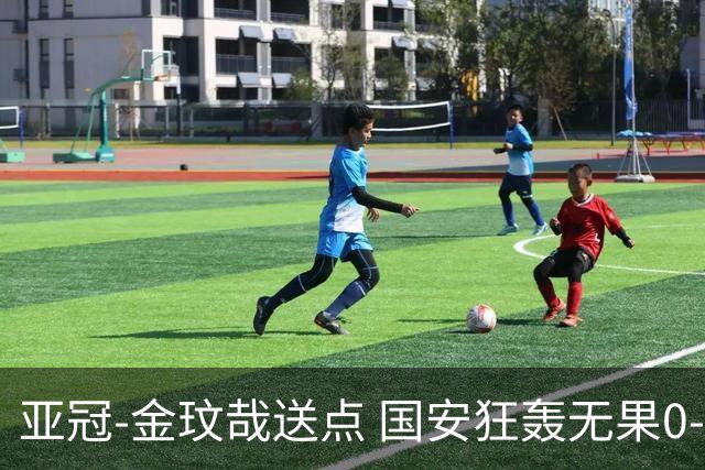 亚冠-金玟哉送点 国安狂轰无果0-2蔚山止步八强