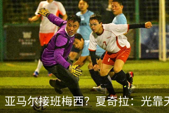 亚马尔接班梅西？夏奇拉：光靠天赋不够，自律才是关键