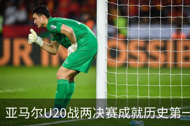 亚马尔U20战两决赛成就历史第一人 奇怪的纪录竟也+1