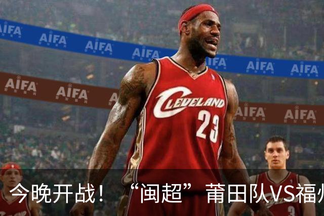 今晚开战！“闽超”莆田队VS福州队