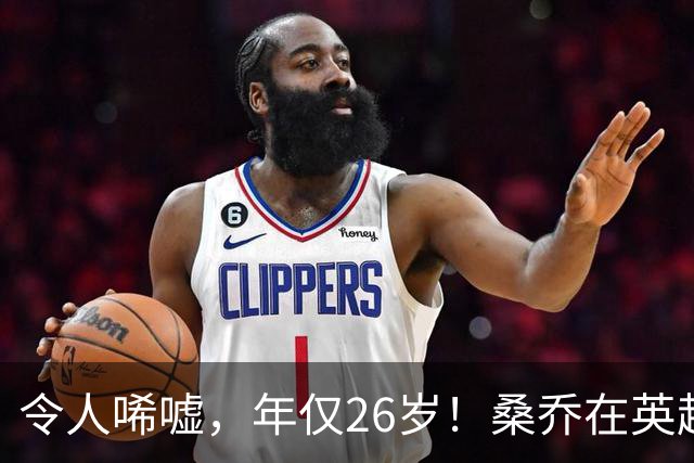令人唏嘘，年仅26岁！桑乔在英超无人问津，或前往沙特联赛踢球！
