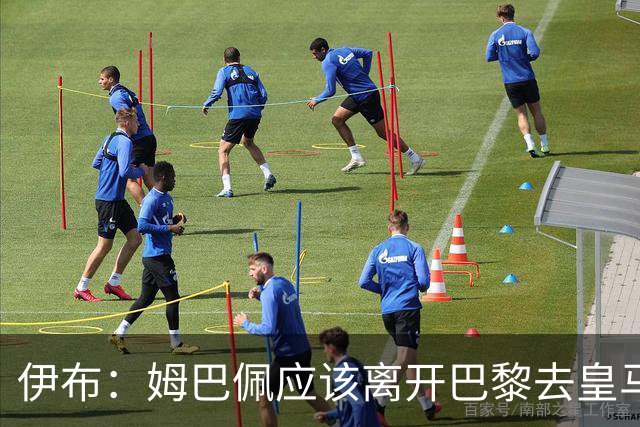 伊布：姆巴佩应该离开巴黎去皇马 这样才能成长