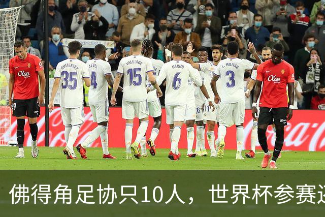 佛得角足协只10人，世界杯参赛还找FIFA借差旅费，中国足球脸红吗？