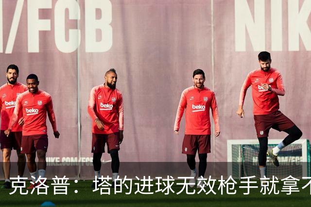 克洛普：塔的进球无效枪手就拿不到英超冠军，他们60%都这么进的
