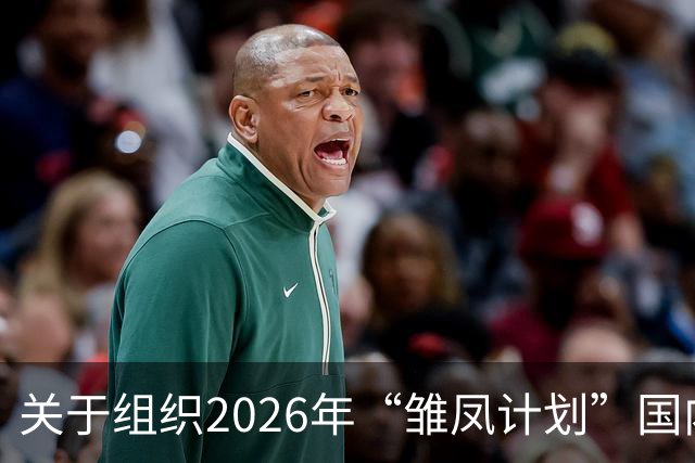 关于组织2026年“雏凤计划”国内选拔总营的通知