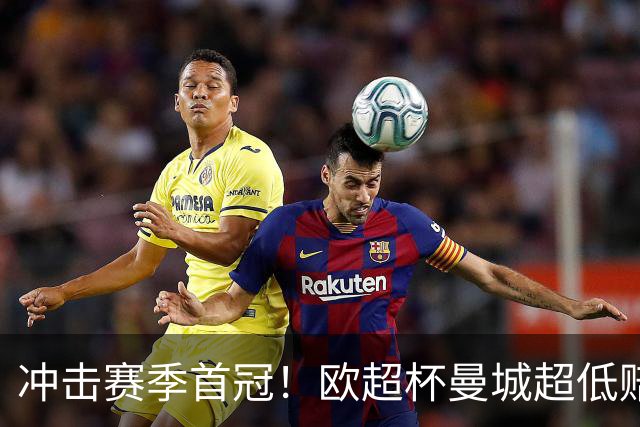 冲击赛季首冠！欧超杯曼城超低赔碾压塞维利亚