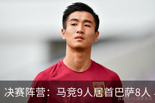 决赛阵营：马竞9人居首巴萨8人 马竞热刺利物浦两头赌