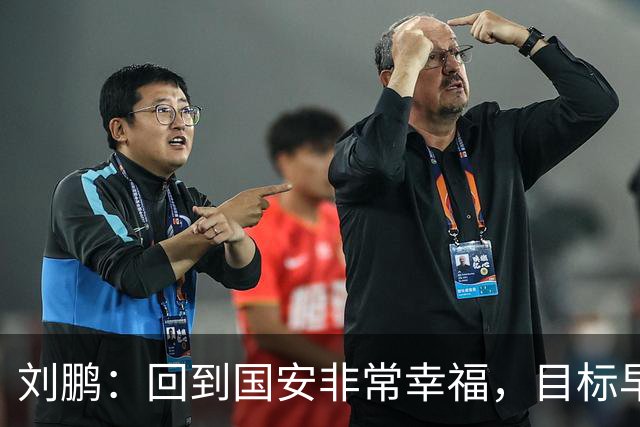 刘鹏：回到国安非常幸福，目标早日为球队培养出新一代国脚
