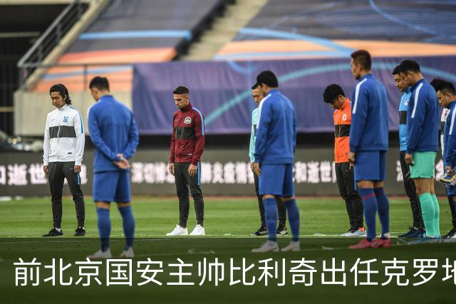 前北京国安主帅比利奇出任克罗地亚男足主教练