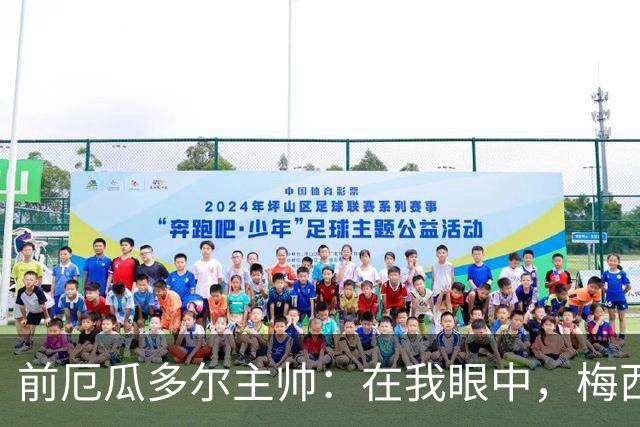 前厄瓜多尔主帅：在我眼中，梅西是今夏世界杯表现最佳的球员
