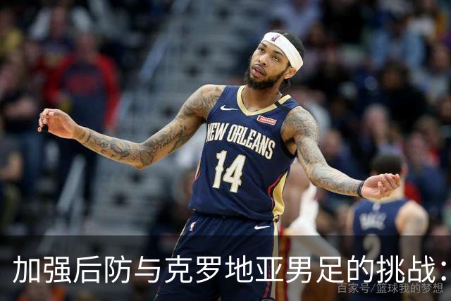加强后防与克罗地亚男足的挑战：巴拿马队的机遇