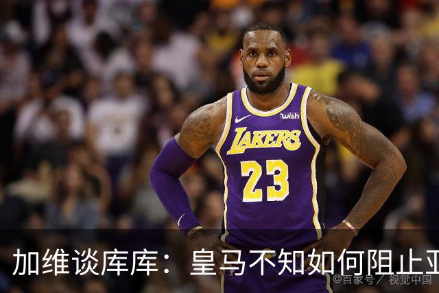 加维谈库库：皇马不知如何阻止亚马尔，这些年他们换了不少左后卫