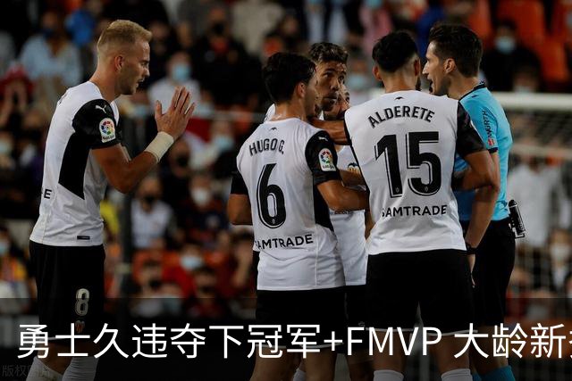 勇士久违夺下冠军+FMVP 大龄新秀会是复兴希望吗？