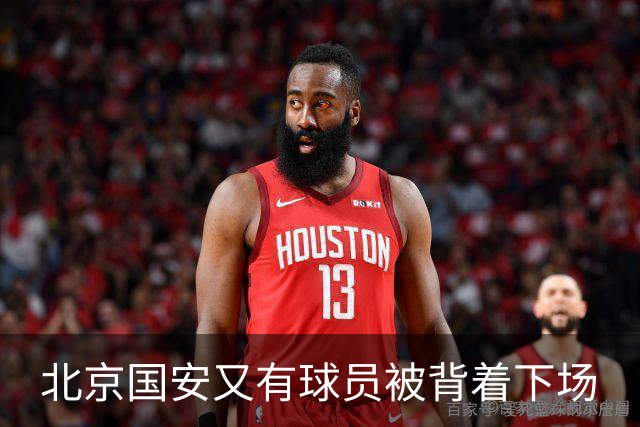 北京国安又有球员被背着下场