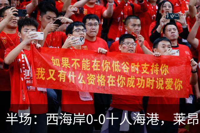 半场：西海岸0-0十人海港，莱昂纳多、阿齐兹破门被吹