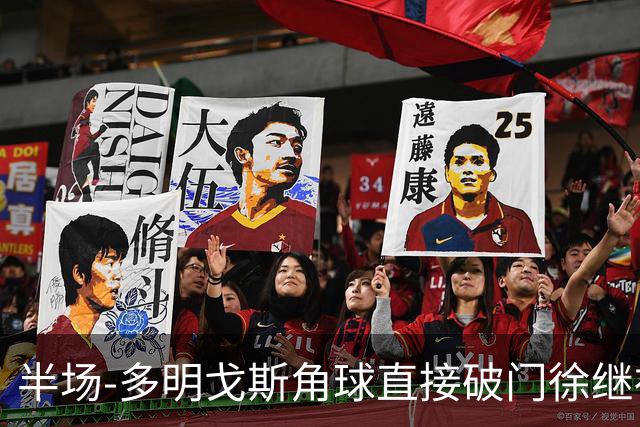 半场-多明戈斯角球直接破门徐继祖建功 延边龙鼎2-0佛山南狮
