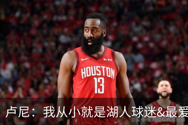 卢尼：我从小就是湖人球迷&最爱科比 无法拒绝加盟湖人的机会