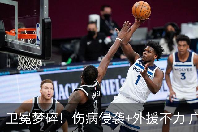 卫冕梦碎！伤病侵袭+外援不力 广厦暴露阵容短板