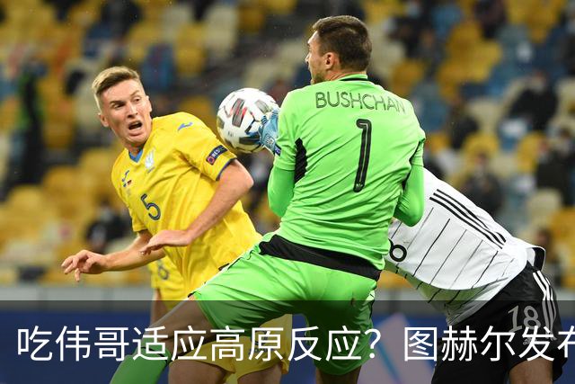 吃伟哥适应高原反应？图赫尔发布会开怀大笑 现场辟谣