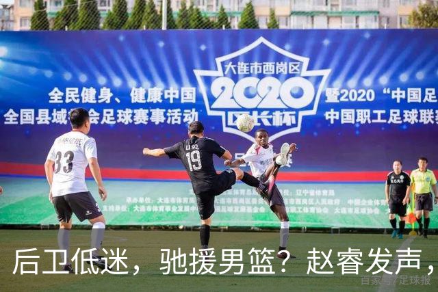 后卫低迷，驰援男篮？赵睿发声，官宣决定，喊话郭士强，赵继伟期待