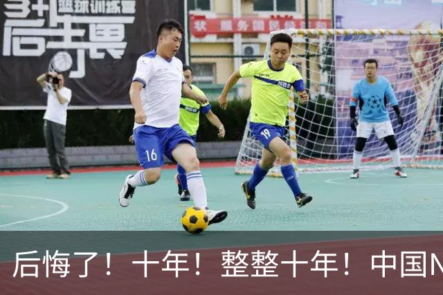后悔了！十年！整整十年！中国NBA次轮秀...